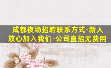 鄂尔多斯夜总会招聘