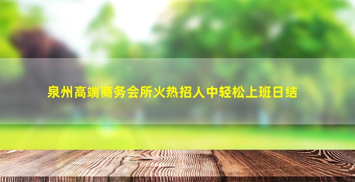 眉山夜总会招聘